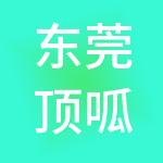 东莞顶呱呱财税服务有限公司