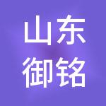 山东御铭财税服务有限公司