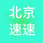 北京速速办财税服务集团有限公司