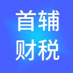 首辅财税服务（山西）有限公司