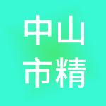 中山市精算财税服务有限公司