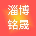 淄博铭晟财税服务有限公司