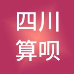 四川算呗财税服务有限公司