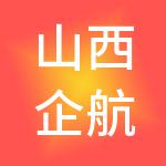 山西企航财税服务有限公司