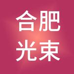 合肥光束财税服务有限公司