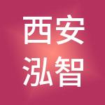 西安泓智财税服务有限公司