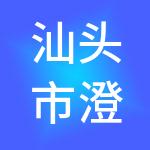 汕头市澄轩财税服务有限公司