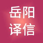 岳阳译信财税服务有限公司