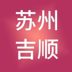 苏州吉顺源财税服务有限公司