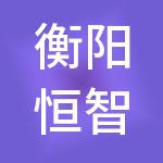 衡阳恒智富财税服务有限公司