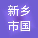 新乡市国湃财税服务有限公司