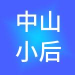 中山小后台财税服务有限公司