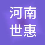 河南世惠诚财税服务有限公司