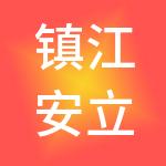 镇江安立信财税服务有限公司