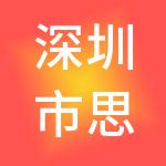 深圳市思都财税服务有限公司