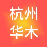 杭州华木网络技术有限公司