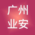 广州业安工商财税服务有限公司