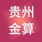 贵州金算盘财税服务有限公司