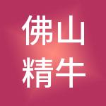 佛山精牛财税服务有限公司
