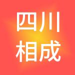 四川相成财税服务有限公司
