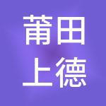 莆田上德若谷企业管理有限公司