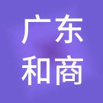 广东和商道财税服务有限公司