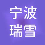 宁波瑞雪财税服务有限公司