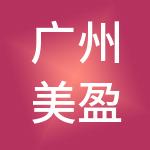 广州美盈达财税服务有限公司