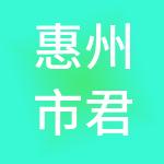 惠州市君睿快合财税服务有限公司