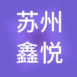 苏州鑫悦财税服务有限公司
