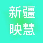 新疆映慧财税服务有限公司