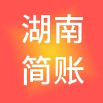 湖南简账财税服务有限公司