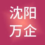 沈阳万企财税服务有限公司