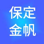 保定金帆财税服务有限公司