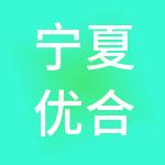 宁夏优合润源工贸有限公司