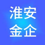 淮安金企汇财税服务有限公司
