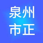 泉州市正艺财税服务有限公司