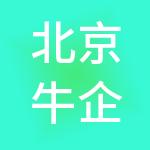 北京牛企企服财税顾问有限公司