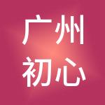 广州初心财税服务有限公司