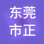 东莞市正信财税服务有限公司