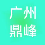 广州鼎峰财税服务有限公司