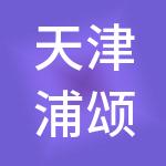 天津浦颂财税服务有限公司