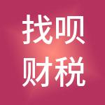 找呗财税服务南京有限公司