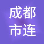 成都市连通财税服务有限公司