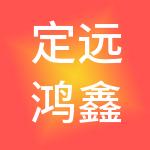 定远鸿鑫财税服务有限公司