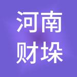 河南财垛多财税服务有限公司
