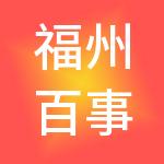福州百事通财税服务有限公司