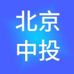 北京中投世纪企业服务有限公司