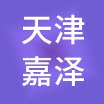 天津嘉泽财税服务有限公司