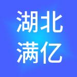 湖北满亿财税服务有限公司